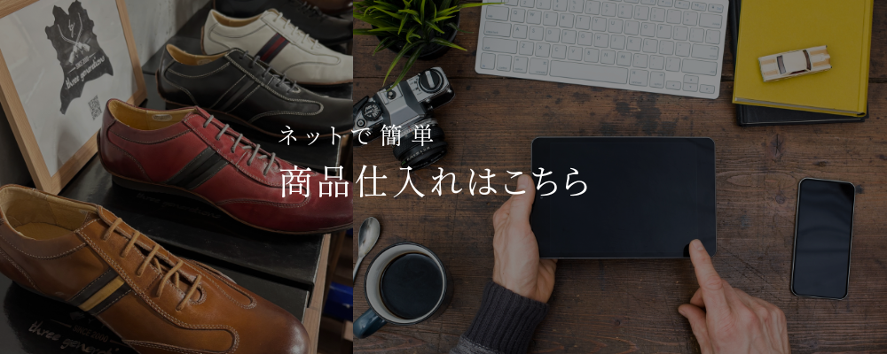 弊社商品の仕入れ